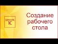 Рабочий стол конфигурации 1С в обычном приложении