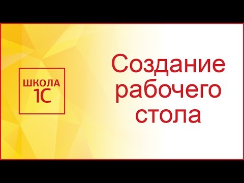 Рабочий стол конфигурации 1С в обычном приложении