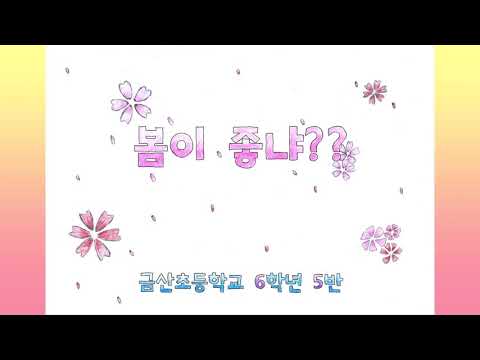 [봄이 좋냐] 뮤직비디오(6-5)