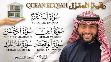 رقية المنزل بصوت الشيخ أحمد النفيس 💛| تلاوة خاشعة لسور البقرة - يس - الرحمن - الواقعة - الملك 🕋✨