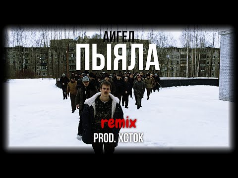 АИГЕЛ - ПЫЯЛА Ремикс | СЛОВО ПАЦАНА | Remix by XCTOK | 2024