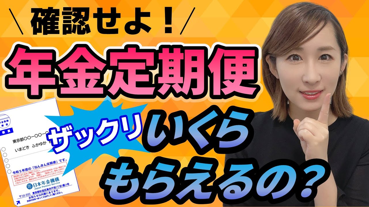 【年金定期便】ザックリいくらもらえるの？