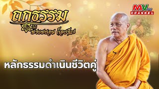รายการถกธรรม กับ พระพยอม กัลยาโณ | หลักธรรมดำเนินชีวิตคู่ | MVTV Thailand