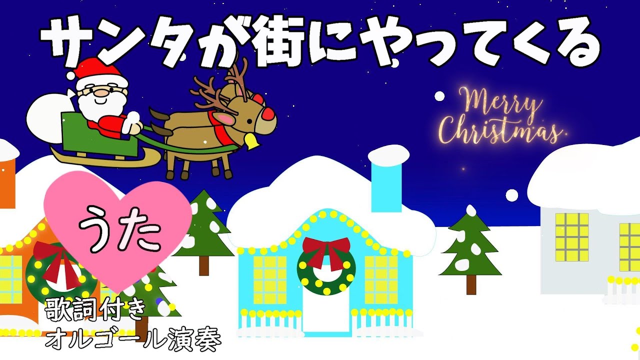 Santa Claus is coming to town (with lyrics♪ I wish you a Merry
