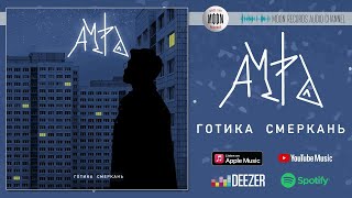 АУРА - Готика смеркань | Official Audio