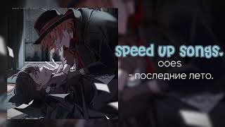 ooes - последние лето.//speed up songs.//