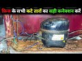 Fridge Ki Wiring Kaise Kare | Refrigerator Wiring Diagram Step by Step | Hindi