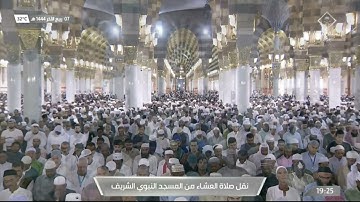 سورة النحل : 95 - 105 | صلاة العشاء 7 ربيع الآخر 1444 هـ | فضيلة الشيخ د.عبدالمحسن القاسم