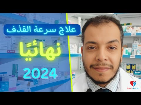 علاج سرعة القذف عند الرجال نهائيا 2024