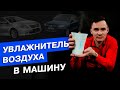 Увлажнитель воздуха в машину. Увлажнитель в самолёт. Boneco U50.