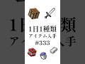【マイクラ】1日1種類アイテム#333 #shorts #マイクラ #minecraft #minecraftshorts #マインクラフト #ゆっくり解説 #ゆっくり実況 #ゆっくり茶番