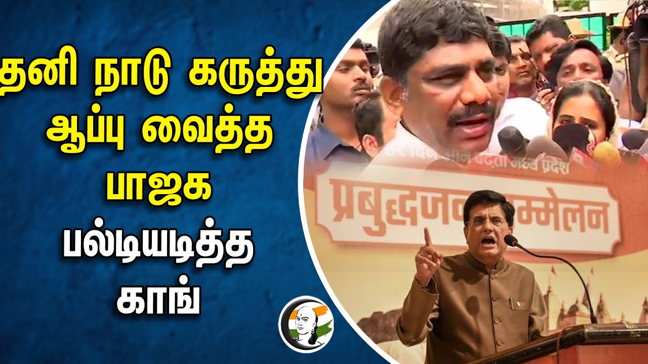 தனி நாடு கருத்து ஆப்பு வைத்த பாஜக.. பல்டியடித்த காங் | Congress | Bjp