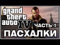 Пасхалки в игре GTA 4 - Часть 1 / Part 1[Easter Eggs]