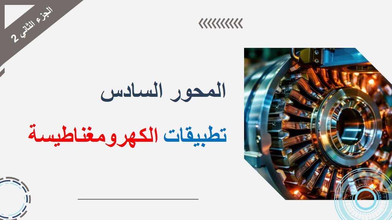 تجربة أورستد 1 ( الحقل المغناطيسي الناتج عن مرور تيار في ناقل مستقيم) + تمرين تطبيقي