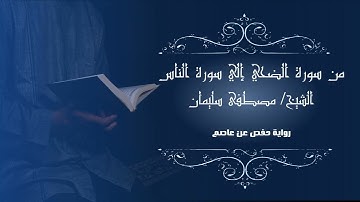 من سورة الضحى إلى سورة الناس | الشيخ مصطفى سليمان
