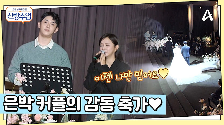 은박 커플의 진심을 담은 축가♡ 모두를 감동시킨 이젠 나만 믿어요! | 요즘남자라이프 신랑수업 141 회