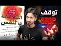 توقف عن خداع نفسك شرح كتاب الأسرار الكاملة للثقة التامة بالنفس الجزء الثاني 