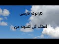 کارائوکه فارسی آهنگ گل گلدون من