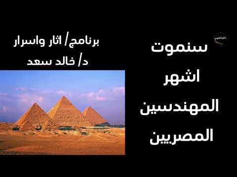 سننموت اشهر المهندسين المصريين برنامج اثار واسرار مع د خالد سعد