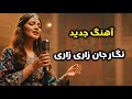 نگار جان زاری زاری بازخوانی جدید با صدای هوش مصنوعیNegar Jan Zari Zari New Cover With AI Voice 