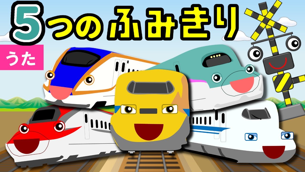 5つのふみきりとレスキュー新幹線【Five Little Monkeys♪替え歌】電車