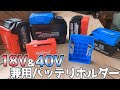 マキタ18Vと40Vバッテリで兼用できるホルダーが凄い【開封レビュー】