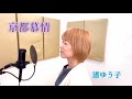 【歌ってみた】『京都慕情/渚ゆう子』