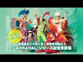 「CARNAVAL」リリース記念生配信【超特急がニッポンを!世界を元気に!】