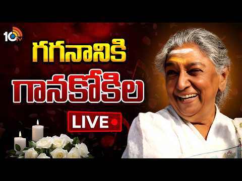 LIVE : S Janaki Last Rites | మూగబోయిన గానకోకిల | 10TV - 10TVNEWSTELUGU