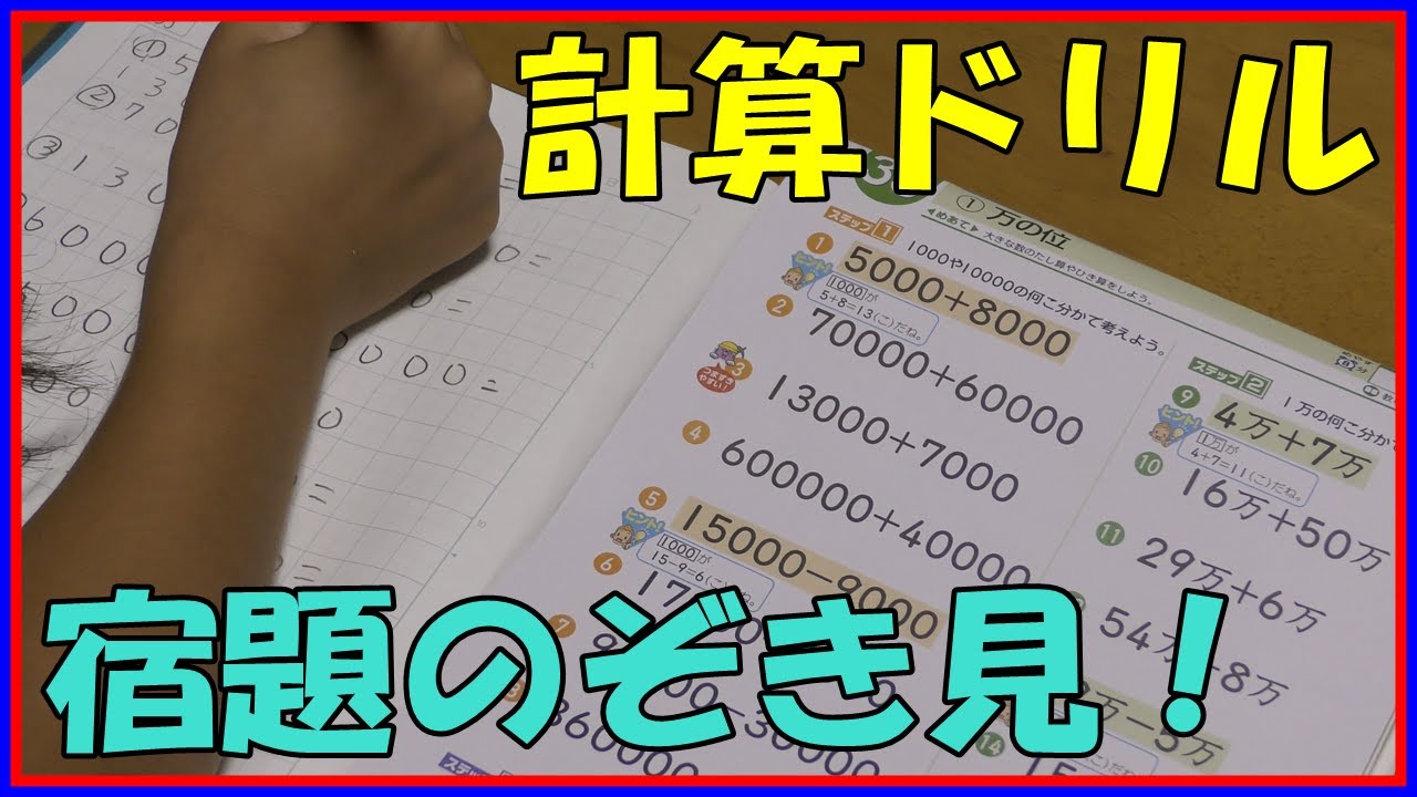 小学３年生の宿題を後ろからのぞき見 算数の勉強 計算ドリルを後ろから撮影 勉強 習い事 ベネッセ Youtube