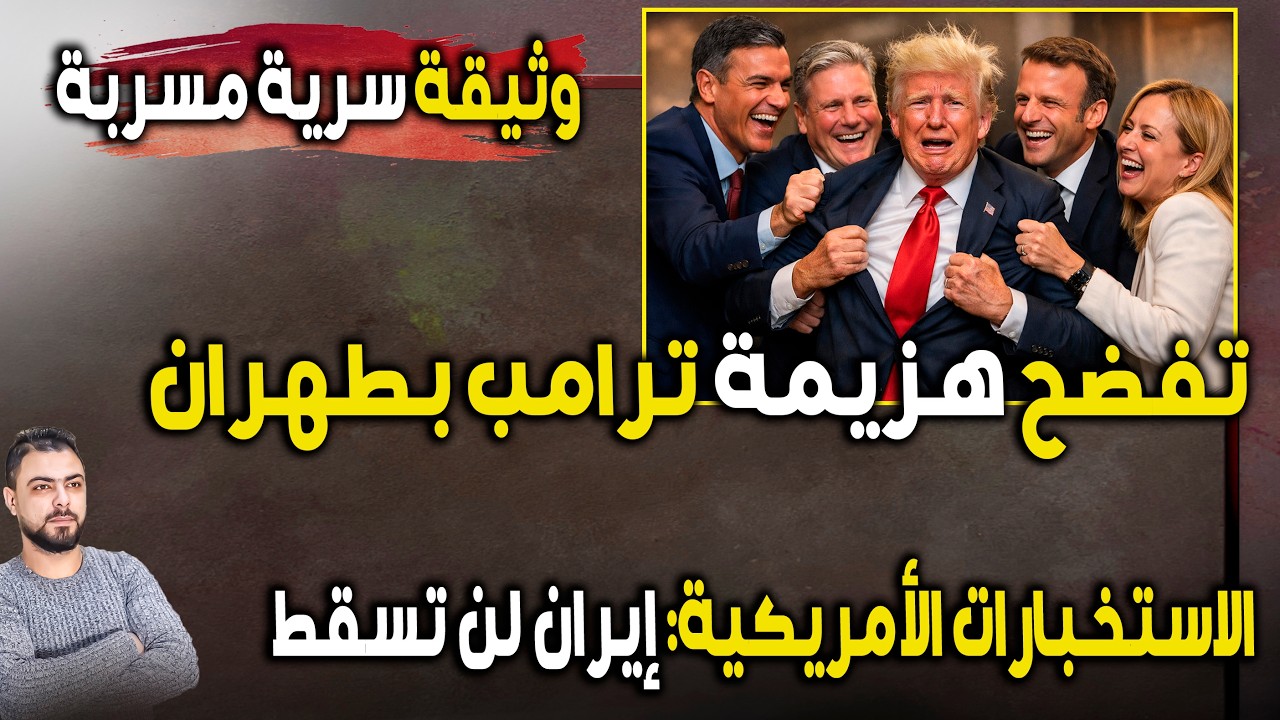 زلزال بواشنطن: وثيقة سرية مسربة تفضح هزيمة ترامب | الاستخبارات: إيران لن تسقط