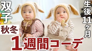 Download Lagu 双子の赤ちゃんの秋冬１週間コーデ！【生後11ヶ月】 MP3