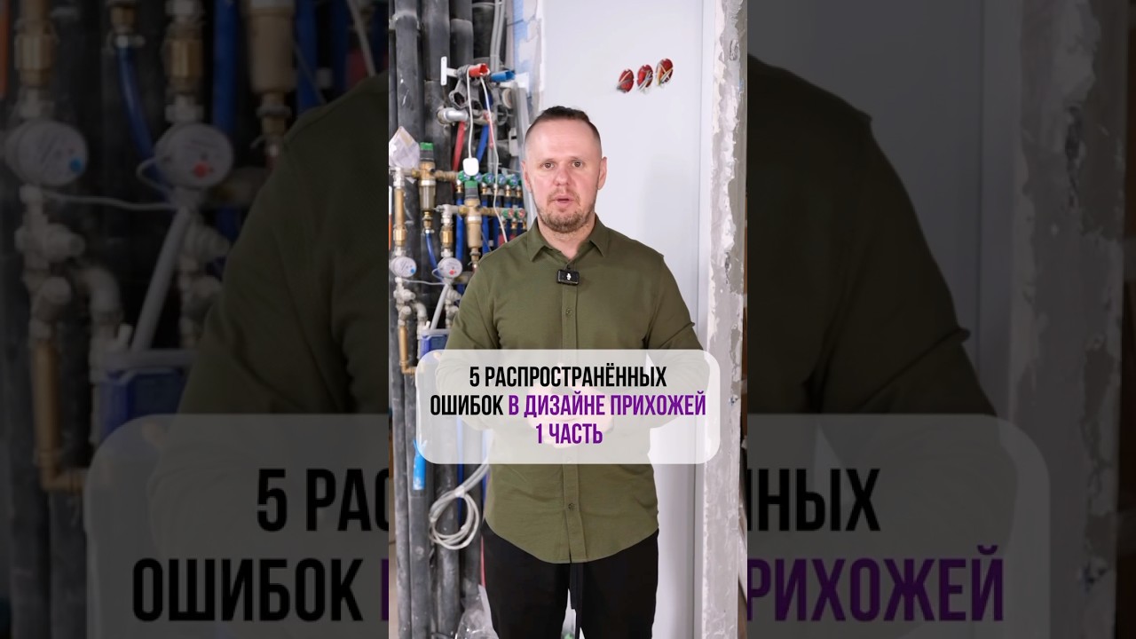 5 распространенных ошибок в ДИЗАЙНЕ ПРИХОЖЕЙ. Часть 1😱