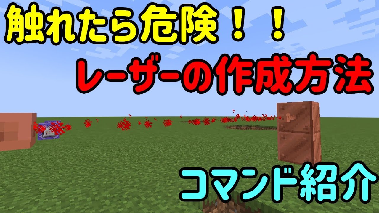 マインクラフト 触れたら危ない レーザーの作成方法 コマンド紹介 1 17 マイクラ動画まとめ