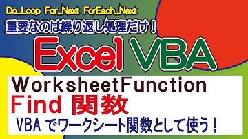 FIND関数・VBAでワークシート関数として使う！