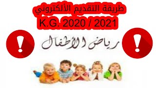 طريقة التقديم لرياض اطفال (KG1) 2020 / 2021