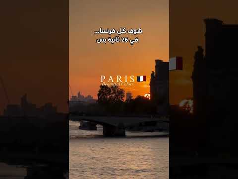 شوف كل فرنسا في 26 ثانية بس الاردن عمان سياحة طيران اكسبلور