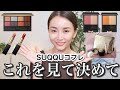 まだ間に合う！SUQQUコフレ徹底レビュー！【2020クリスマスコフレ】