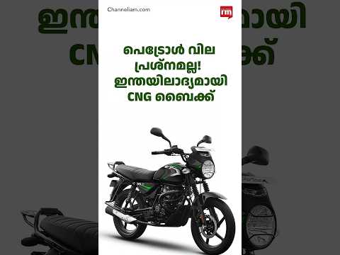 CNG ബൈക്ക് വരുന്നു