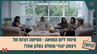 חמישה דורות של ניצחון יהודי מוחלט בסלון אחד! פתוח עם אפרת ברזל בפרק מיוחד ליום השואה