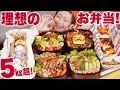 【大食い】5㎏超！40万人ありがとう♥みんなの理想のお弁当作って食べるよ！【ロシアン佐藤】【Russian Sato】