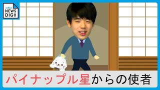 藤井聡太八冠デザイン「パイナップル星からの使者」や「しろたん」との