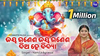 Diya He Bidya Diya He Budhi Sri Ganesh - Music Video | Namita Agrawal | ଦିଅହେ ବିଦ୍ୟା ଦିଅହେ ବୁଦ୍ଧି