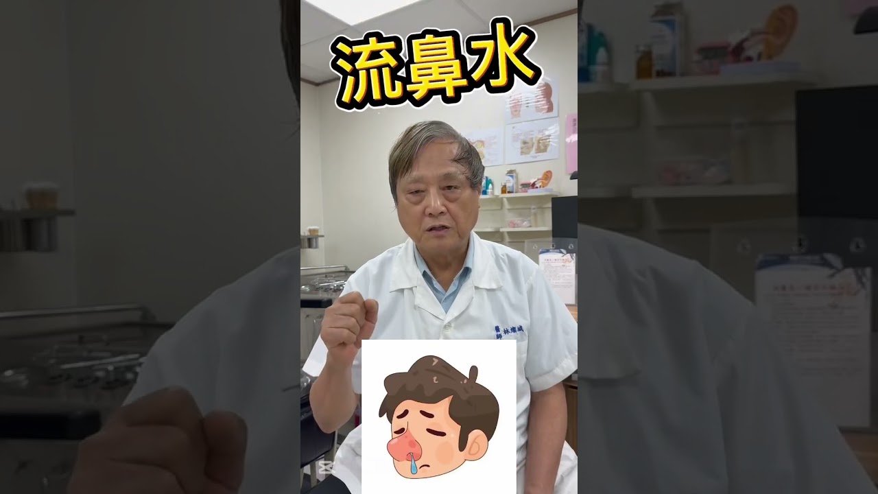【林燦城醫師】揭露醫界不能說的秘密。 感冒藥不殺病毒,反而抑制了你的免疫防線。 台灣兒童盛行率超過 50% 的過敏性鼻炎,真相就在藥袋裡! 👉 訂閱頻道,拿回你的健康主導權。 #感冒藥 #健保黑幕 縮圖