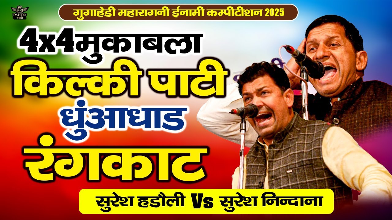 4X4 मुक़ाबला || किल्की पाट्टी धुआंधाड़ रंगकाट || गुगाहेड़ी रागनी कम्पटीशन 2025 