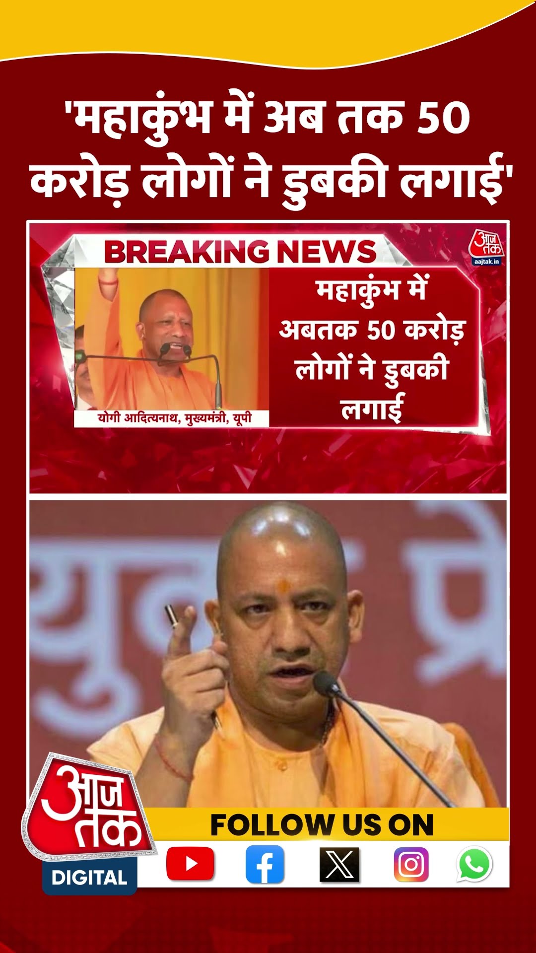 Maha Kumbh: 'महाकुंभ में अब तक 50 करोड़ लोगों ने डुबकी लगाई' | CM Yogi | Prayagraj | #shorts