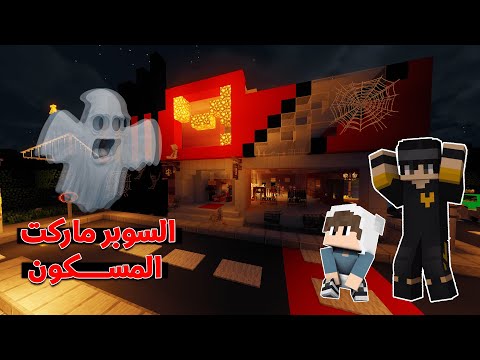 انا و اخوي دعبول اكتشفنا سوبر ماركت مسكون يوميات دعبول و عليشكو