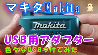 マキタ純正USB用アダプター（ADP05）を使ってダイソーのLEDライトや照明、USBビデオライトなんか色々つけてみた