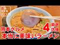 【熊本グルメ】熊本の本当に美味いラーメン!!行列ができる老舗店‼絶対外さない熊本ラーメン食べ歩き【4店舗】黒亭|濃厚鶏白湯いわお|にぼらや|天外天|熊本観光スポット