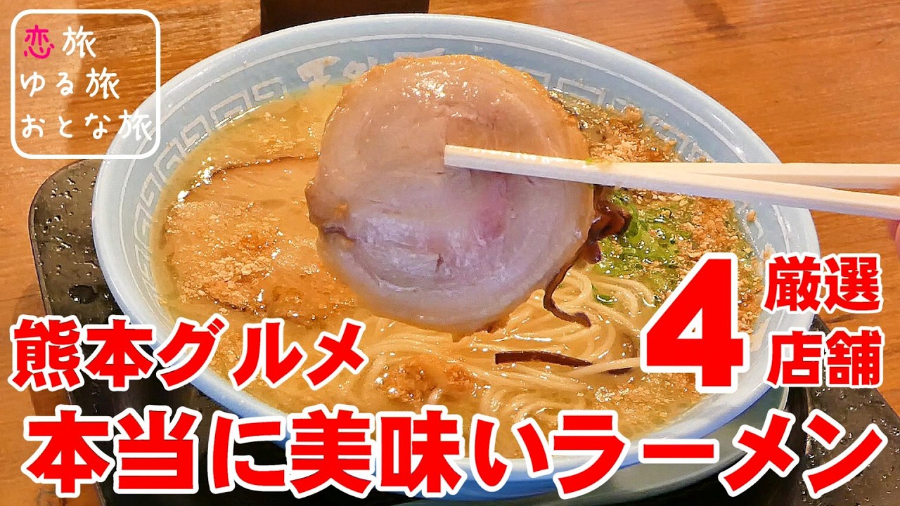 【熊本グルメ】熊本の本当に美味いラーメン!!行列ができる老舗店‼絶対外さない熊本ラーメン食べ歩き【4店舗】黒亭|濃厚鶏白湯いわお|にぼらや|天外天|熊本観光スポット